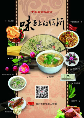 味蕾上的临沂