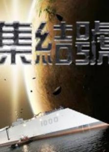 军情集结号