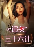 追女三十六计
