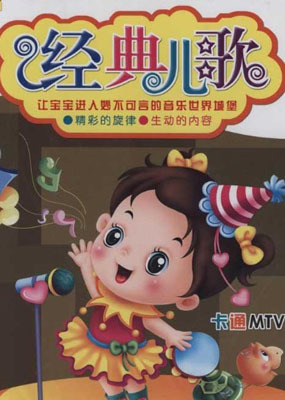 经典儿歌教学