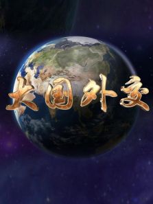 大国外交