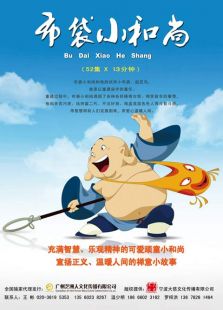 布袋小和尚