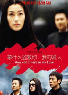 拿什么拯救你我的爱人