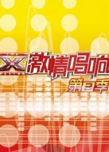 激情唱响 第二季