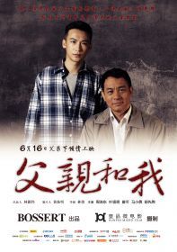父亲和我