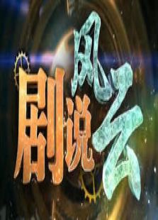 剧说风云