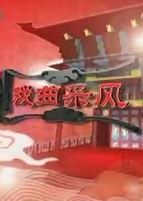 戏曲采风