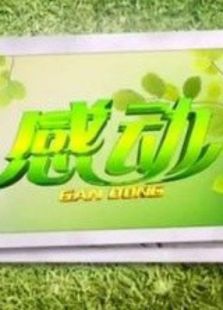 感动