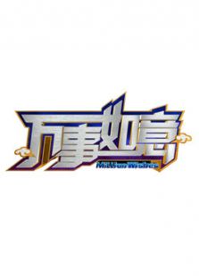 万事如意