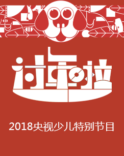 2018过年啦
