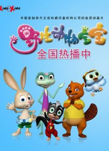野生动物宝宝