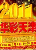 天津2011跨年晚会