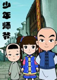 少年师爷 第七部