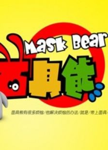 面具熊