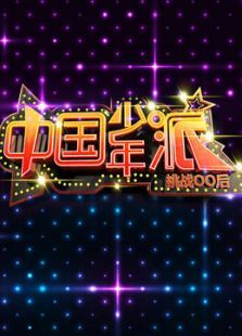中国少年派