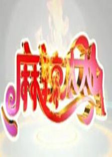 麻辣太太
