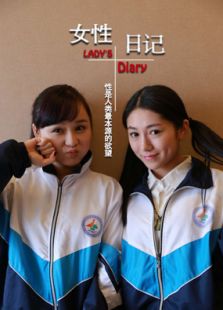 女性日记