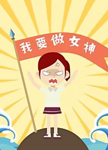 女神进阶指南