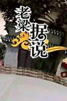 老梁据说