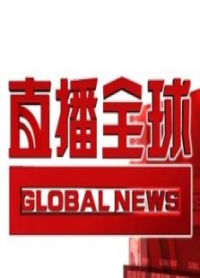 直播全球