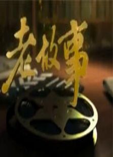 老故事