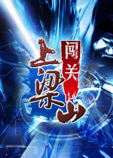 闯关2012