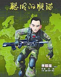 聪明的顺溜之雄鹰小子2