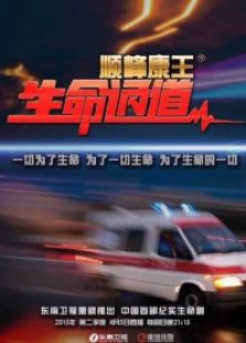 生命通道