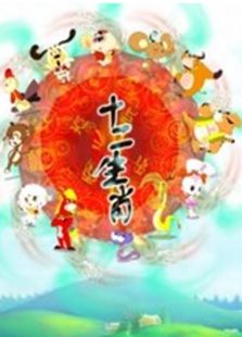 十二生肖2009