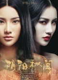 阴阳秘闻