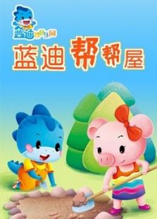 蓝迪帮帮屋