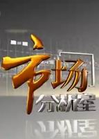 市场分析室