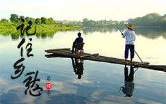 记住乡愁 第四季