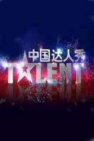 中国达人秀 第四季