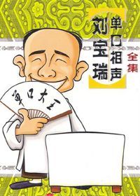 刘宝瑞单口相声集
