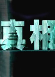 真相