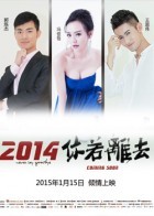 2014 你若离去