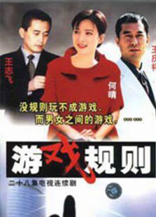游戏规则2000