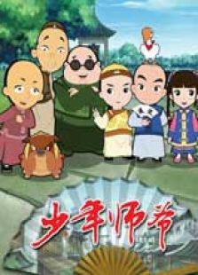 少年师爷 第五部