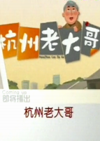 杭州老大哥