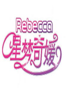 星梦奇媛