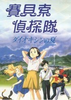 赛贝索探险队