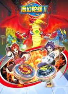 魔幻陀螺2