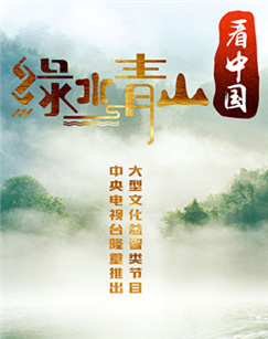 绿水青山看中国