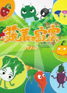 蔬菜不寂寞 第一季