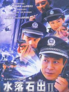 水落石出 第二部