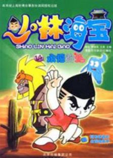 少林海宝