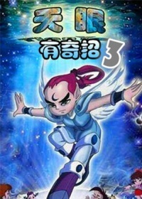 天眼有奇招 第三部