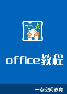 office教程