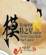 中国模特之星大赛